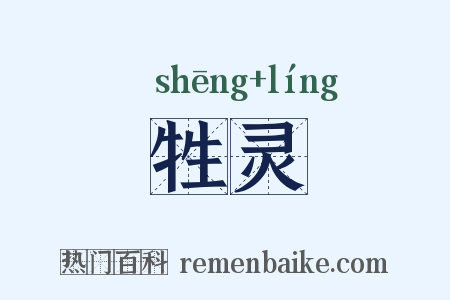 牲灵是什么意思的图片